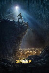 Город Эмбер: Побег Смотреть Онлайн на Лордфильм